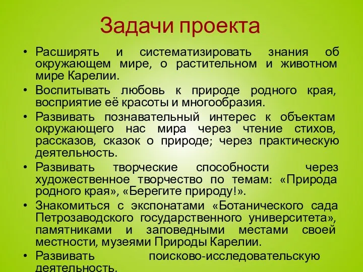 Задачи проекта Расширять и систематизировать знания об окружающем мире, о растительном и животном