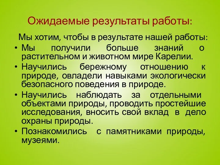 Ожидаемые результаты работы: Мы хотим, чтобы в результате нашей работы: Мы получили больше