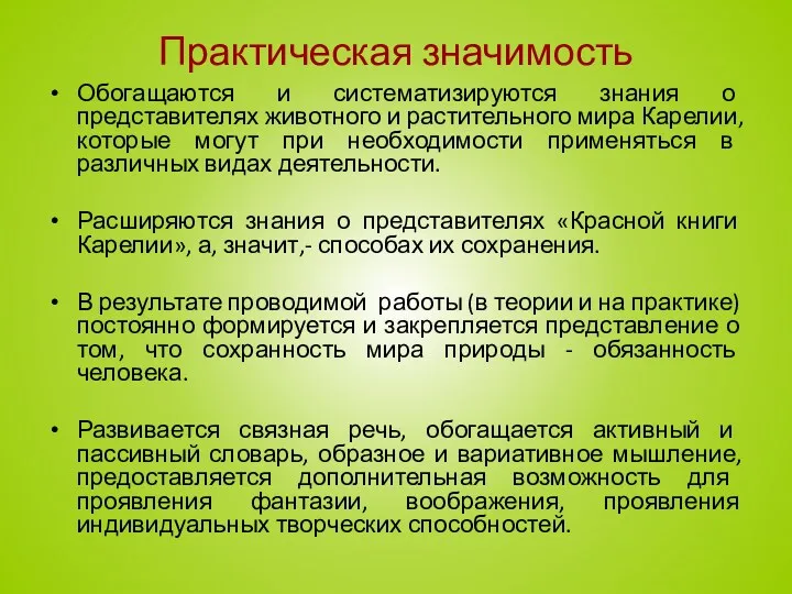 Практическая значимость Обогащаются и систематизируются знания о представителях животного и растительного мира Карелии,