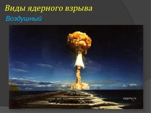 Виды ядерного взрыва Воздушный