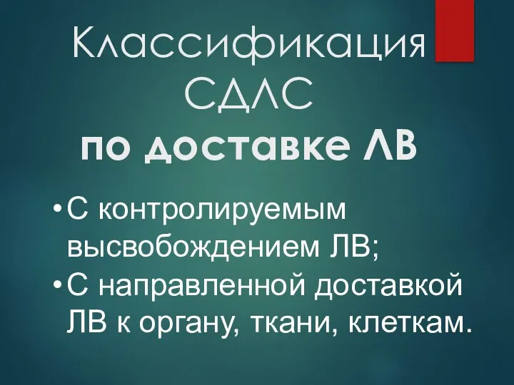 Классификация СДЛС по доставке ЛВ С контролируемым высвобождением ЛВ; С