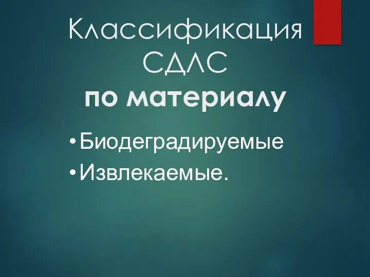 Классификация СДЛС по материалу Биодеградируемые Извлекаемые.