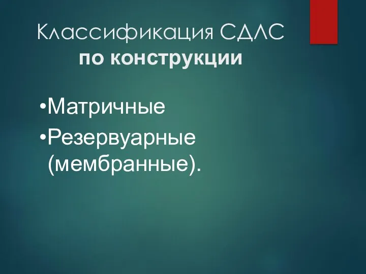 Классификация СДЛС по конструкции Матричные Резервуарные (мембранные).