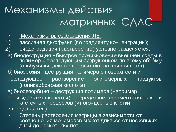 Механизмы действия матричных СДЛС Механизмы высвобождения ЛВ: пассивная диффузия (по