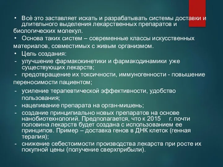 Всѐ это заставляет искать и разрабатывать системы доставки и длительного