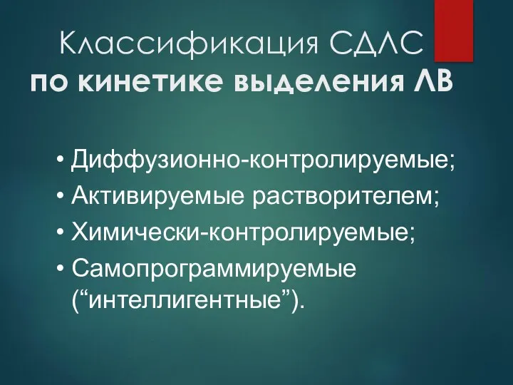 Классификация СДЛС по кинетике выделения ЛВ Диффузионно-контролируемые; Активируемые растворителем; Химически-контролируемые; Самопрограммируемые (“интеллигентные”).