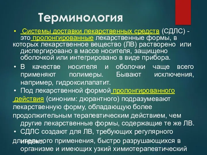 Терминология Системы доставки лекарственных средств (СДЛС) - это пролонгированные лекарственные