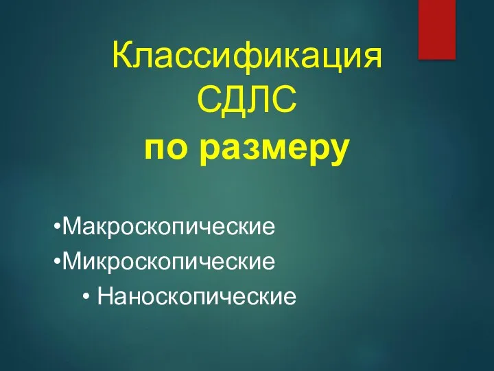 Классификация СДЛС по размеру Макроскопические Микроскопические Наноскопические