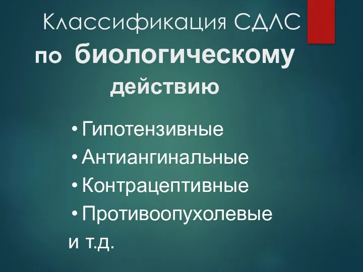 Классификация СДЛС по биологическому действию Гипотензивные Антиангинальные Контрацептивные Противоопухолевые и т.д.