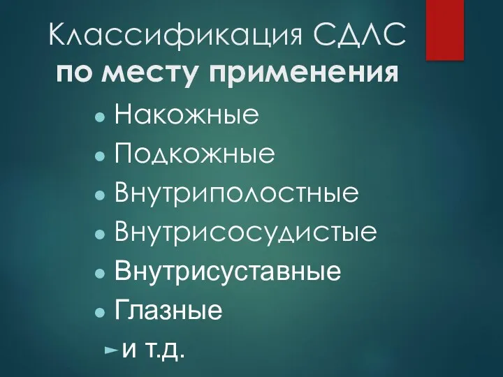 Классификация СДЛС по месту применения Накожные Подкожные Внутриполостные Внутрисосудистые Внутрисуставные Глазные и т.д.