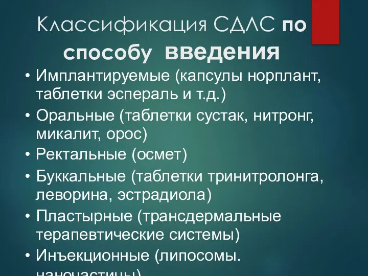 Классификация СДЛС по способу введения Имплантируемые (капсулы норплант, таблетки эспераль