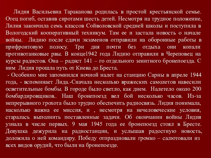 Лидия Васильевна Тараканова родилась в простой крестьянской семье. Отец погиб,