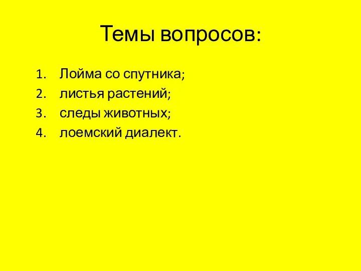 Темы вопросов: Лойма со спутника; листья растений; следы животных; лоемский диалект.