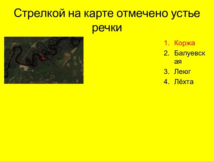 Стрелкой на карте отмечено устье речки Коржа Балуевская Леюг Лёхта