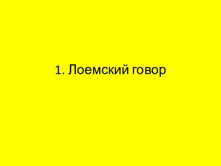 1. Лоемский говор