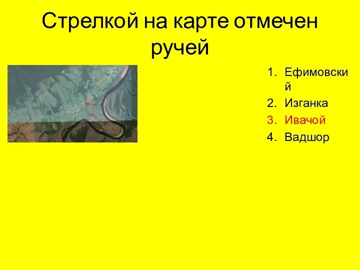 Стрелкой на карте отмечен ручей Ефимовский Изганка Ивачой Вадшор