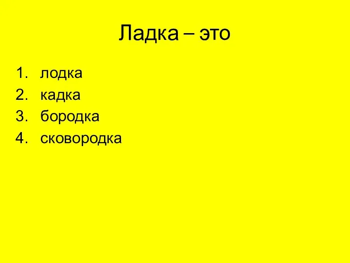 Ладка – это лодка кадка бородка сковородка