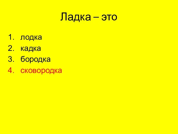 Ладка – это лодка кадка бородка сковородка