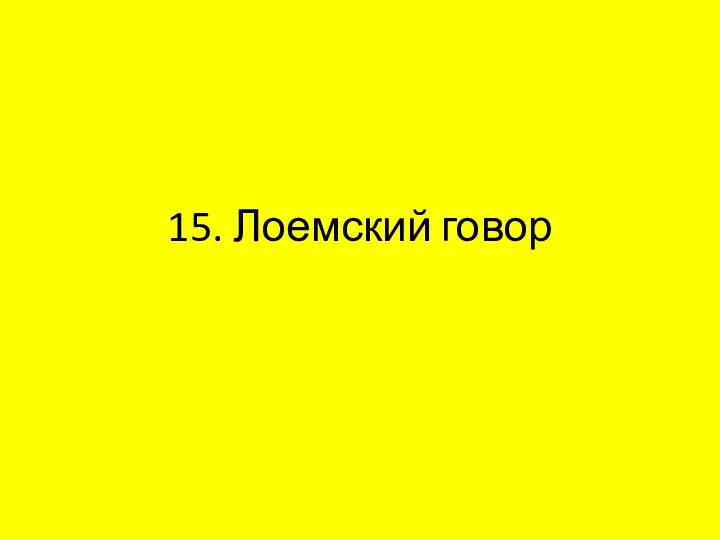 15. Лоемский говор