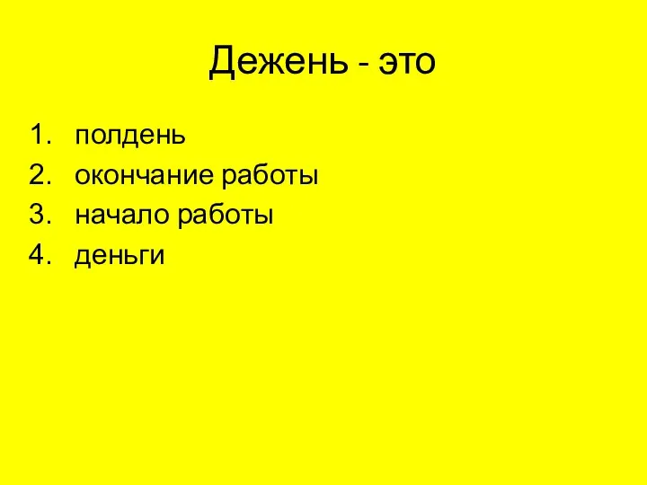 Дежень - это полдень окончание работы начало работы деньги