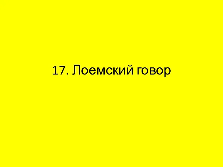 17. Лоемский говор