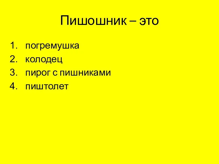 Пишошник – это погремушка колодец пирог с пишниками пиштолет