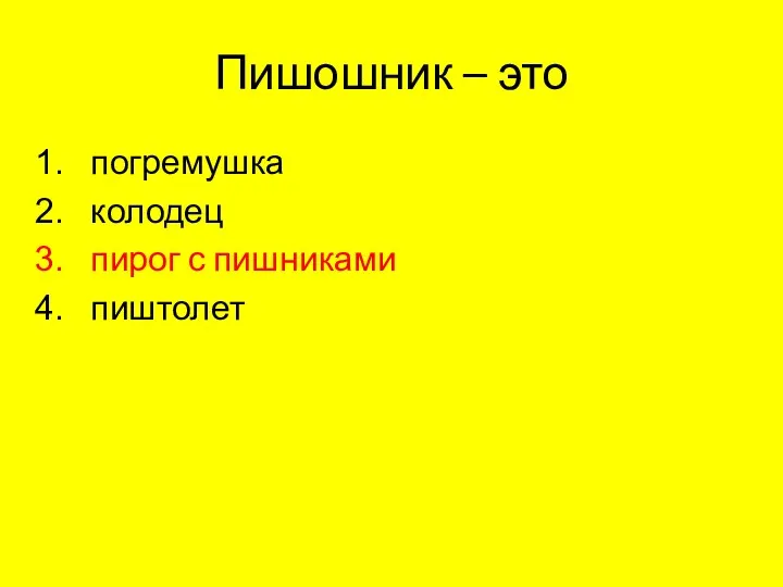 Пишошник – это погремушка колодец пирог с пишниками пиштолет