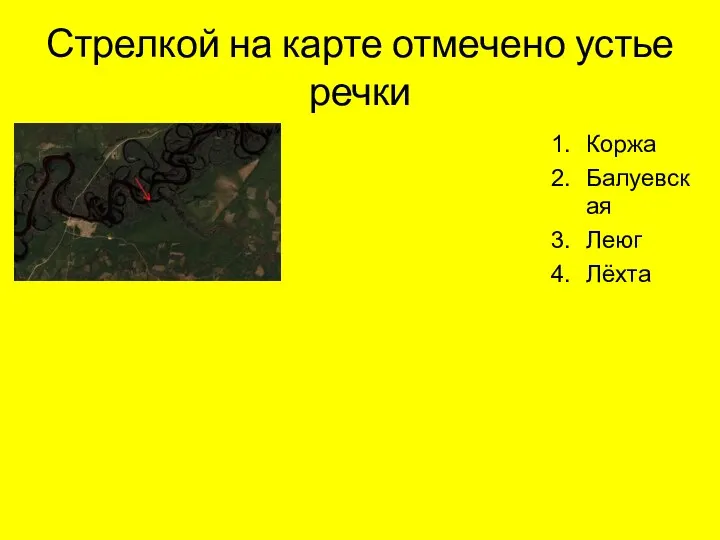 Стрелкой на карте отмечено устье речки Коржа Балуевская Леюг Лёхта