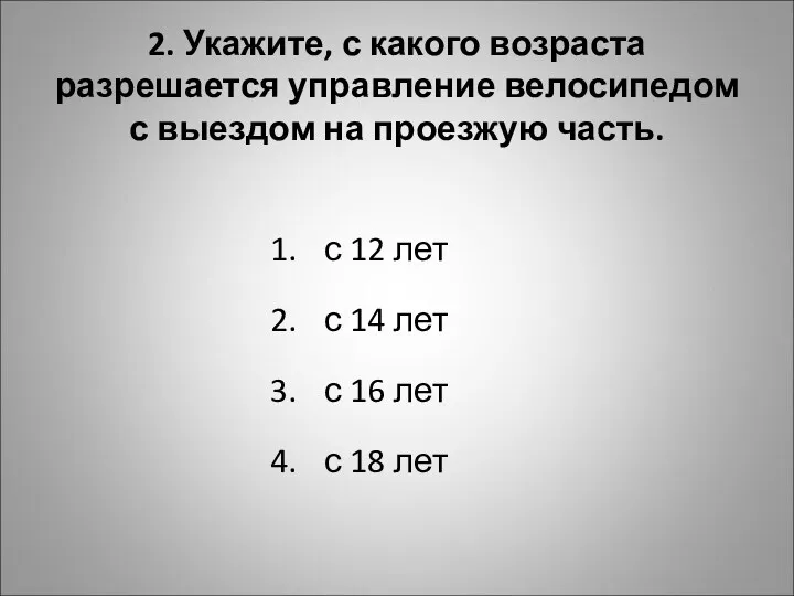 2. Укажите, с какого возраста разрешается управление велосипедом с выездом