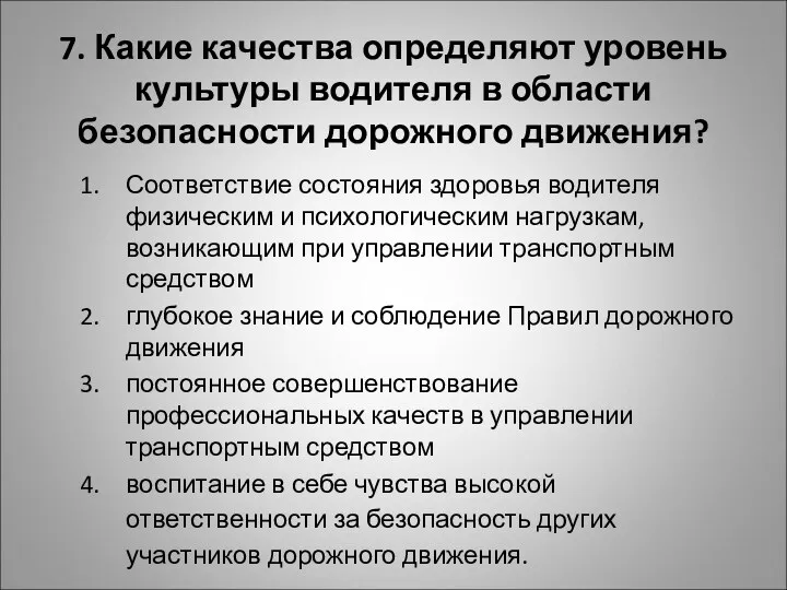 7. Какие качества определяют уровень культуры водителя в области безопасности