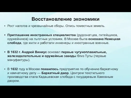 Восстановление экономики Рост налогов и чрезвычайные сборы. Опись поместных земель.