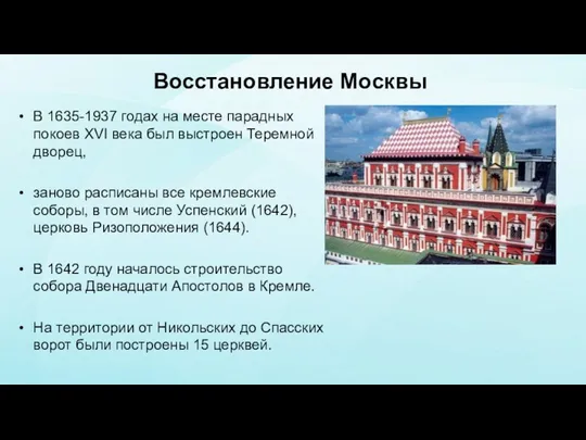 Восстановление Москвы В 1635-1937 годах на месте парадных покоев XVI