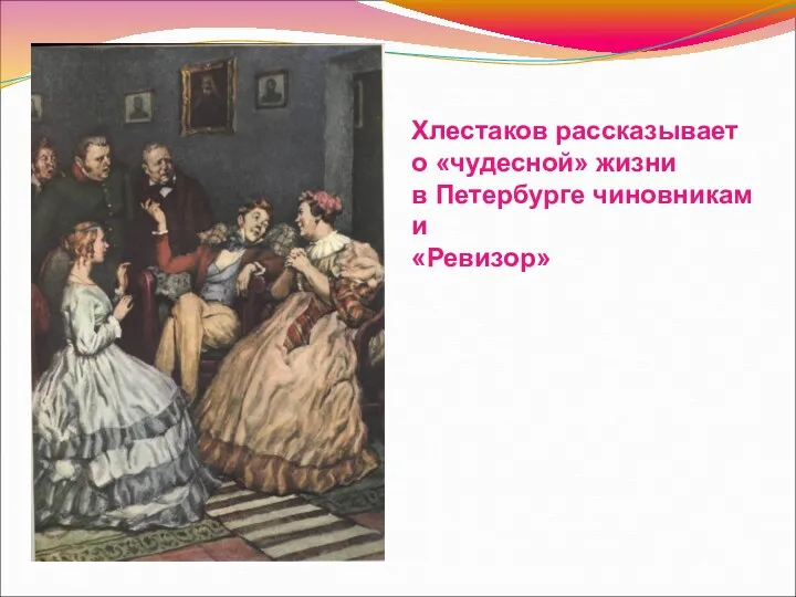 Хлестаков рассказывает о «чудесной» жизни в Петербурге чиновникам и «Ревизор»