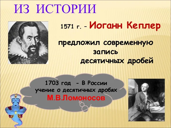 1571 г. – Иоганн Кеплер предложил современную запись десятичных дробей 1703 год -
