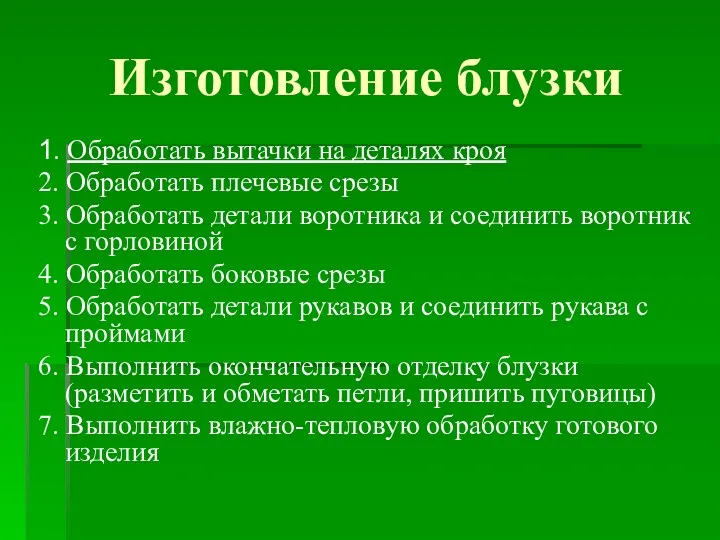 Изготовление блузки 1. Обработать вытачки на деталях кроя 2. Обработать