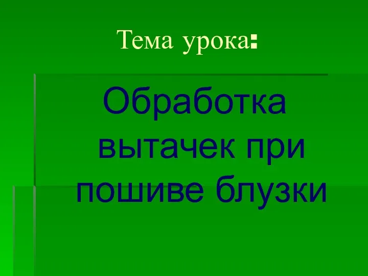 Тема урока: Обработка вытачек при пошиве блузки