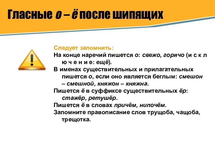 Гласные о – ё после шипящих Следует запомнить: На конце