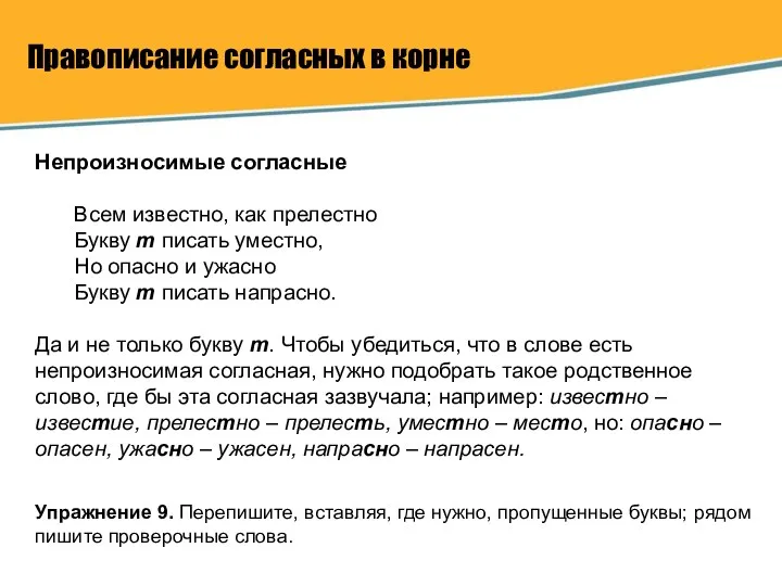 Правописание согласных в корне Непроизносимые согласные Всем известно, как прелестно