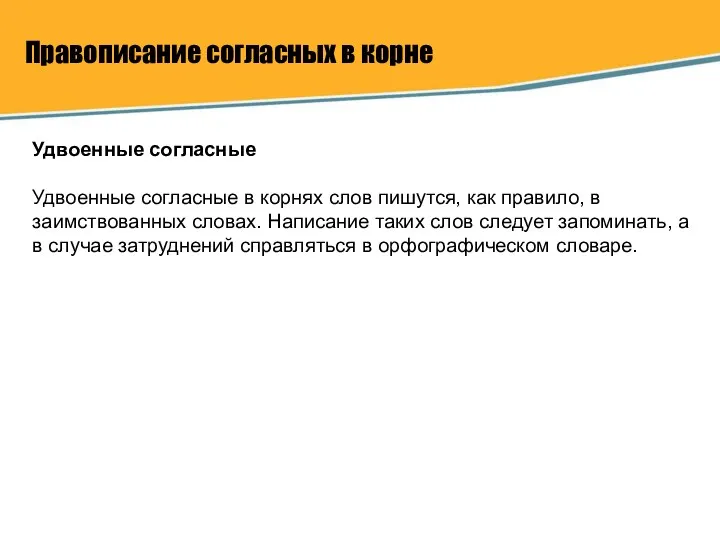 Правописание согласных в корне Удвоенные согласные Удвоенные согласные в корнях