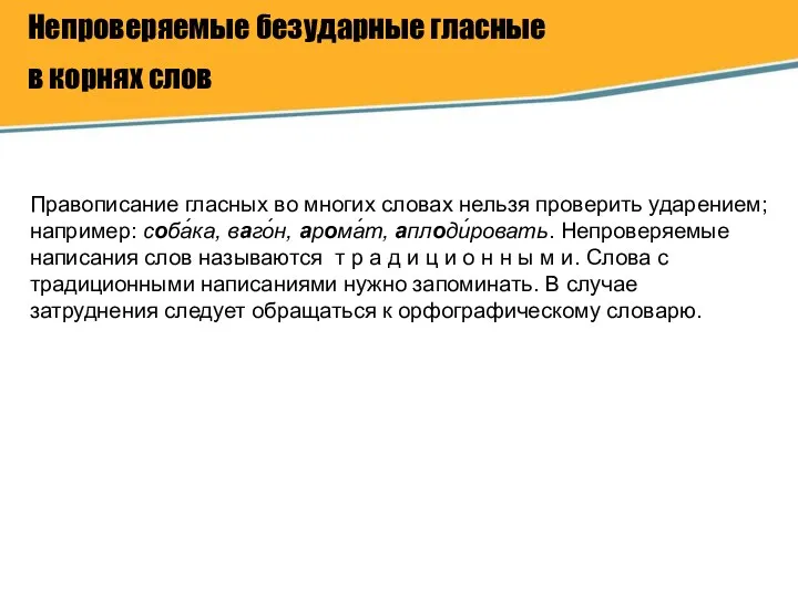 Непроверяемые безударные гласные в корнях слов Правописание гласных во многих