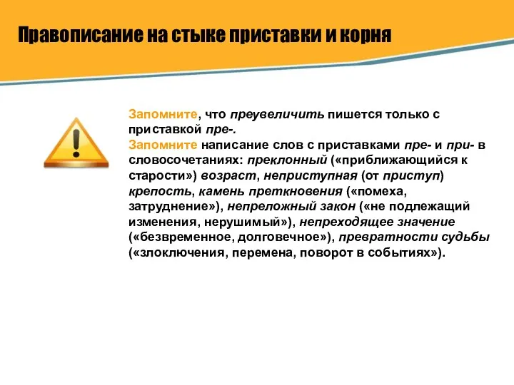 Правописание на стыке приставки и корня Запомните, что преувеличить пишется