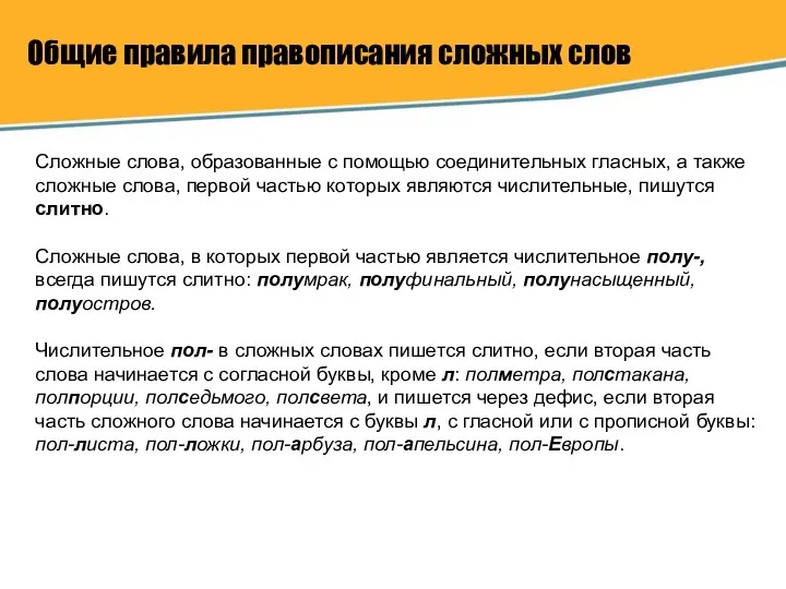 Общие правила правописания сложных слов Сложные слова, образованные с помощью