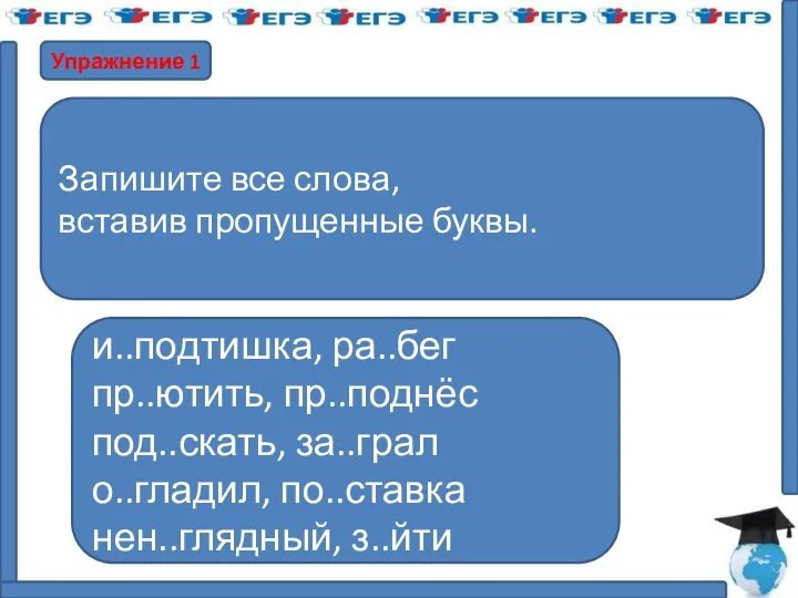 Упражнение 1 Запишите все слова, вставив пропущенные буквы. и..подтишка, ра..бег