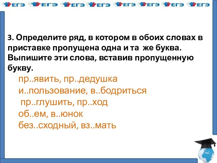 3. Определите ряд, в котором в обоих словах в приставке