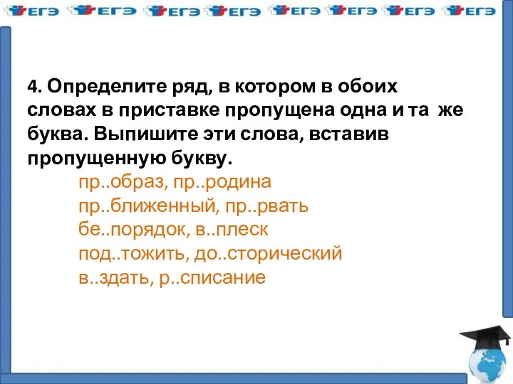 4. Определите ряд, в котором в обоих словах в приставке