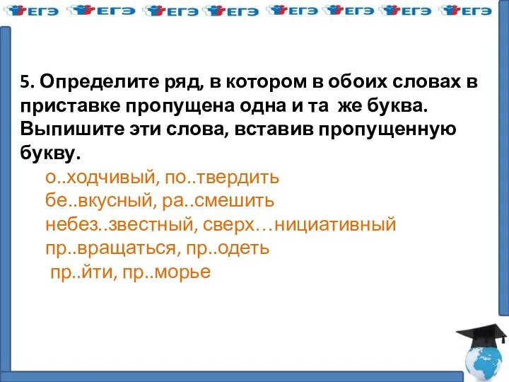 5. Определите ряд, в котором в обоих словах в приставке