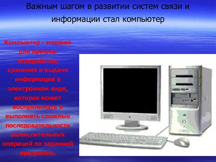 Компьютер - машина для приема, переработки, хранения и выдачи информации в электронном виде,