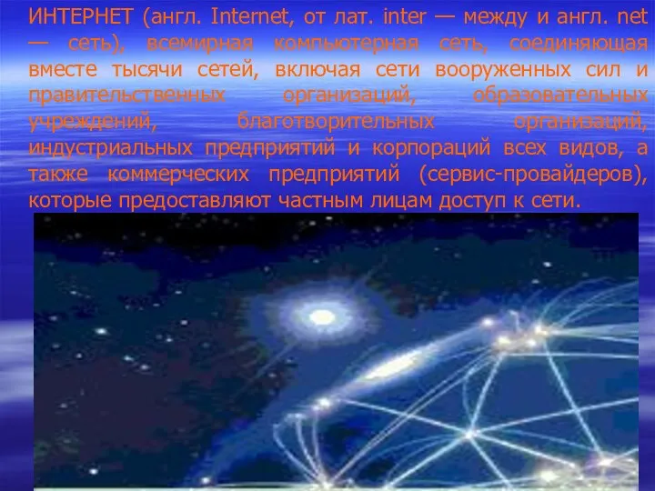 ИНТЕРНЕТ (англ. Internet, от лат. inter — между и англ. net — сеть),
