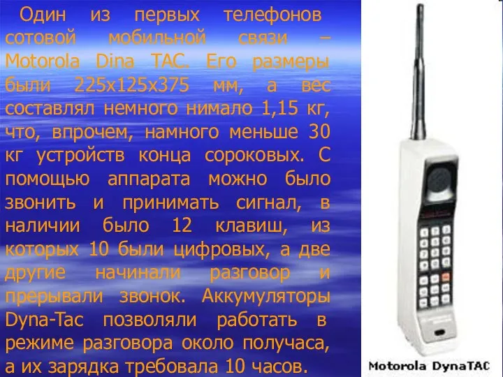 Один из первых телефонов сотовой мобильной связи – Motorola Dina TAC. Его размеры
