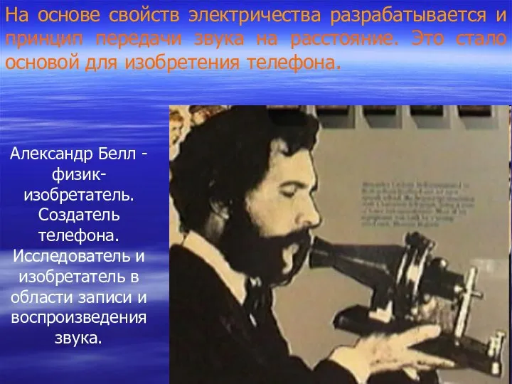 Александр Белл - физик-изобретатель. Создатель телефона. Исследователь и изобретатель в области записи и